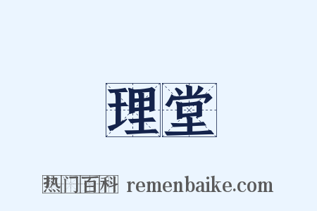 理堂是什么意思的图片